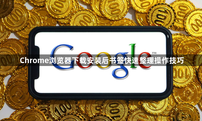Chrome浏览器下载安装后书签快速整理操作技巧1