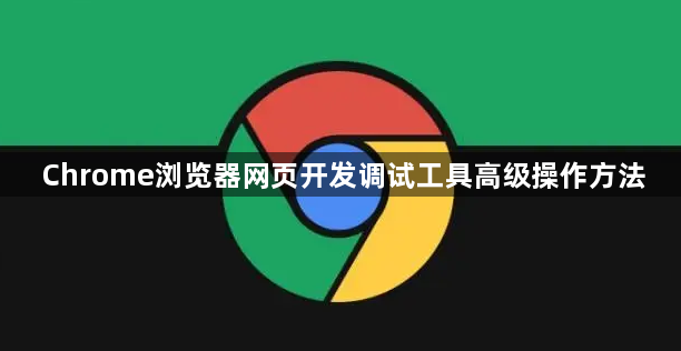 Chrome浏览器网页开发调试工具高级操作方法1