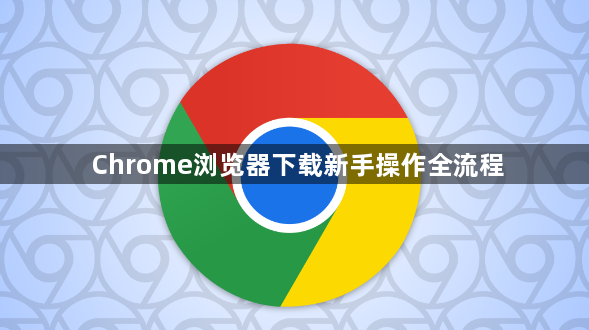 Chrome浏览器下载新手操作全流程1