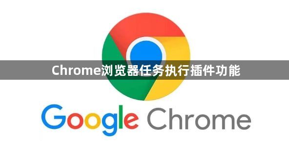 Chrome浏览器任务执行插件功能1