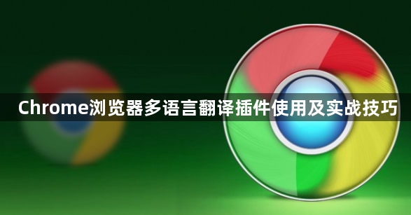 Chrome浏览器多语言翻译插件使用及实战技巧1