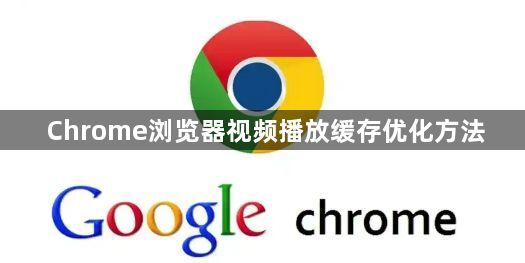 Chrome浏览器视频播放缓存优化方法1