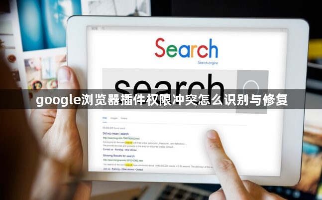 google浏览器插件权限冲突怎么识别与修复1