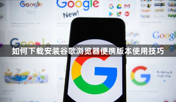 如何下载安装谷歌浏览器便携版本使用技巧1