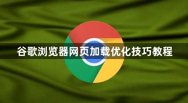 谷歌浏览器网页加载优化技巧教程1