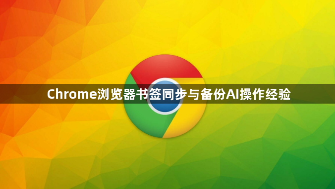 Chrome浏览器书签同步与备份AI操作经验1