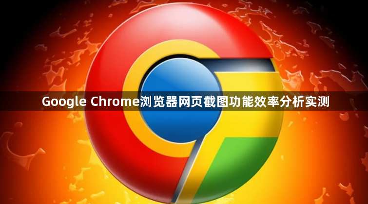 Google Chrome浏览器网页截图功能效率分析实测1
