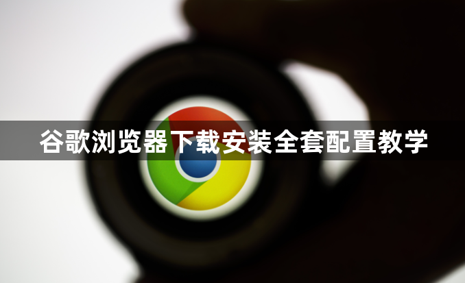谷歌浏览器下载安装全套配置教学1