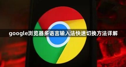 google浏览器多语言输入法快速切换方法详解1