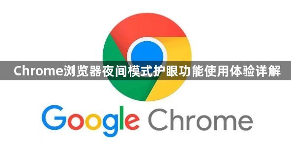 Chrome浏览器夜间模式护眼功能使用体验详解1