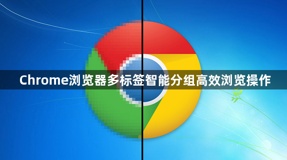 Chrome浏览器多标签智能分组高效浏览操作1