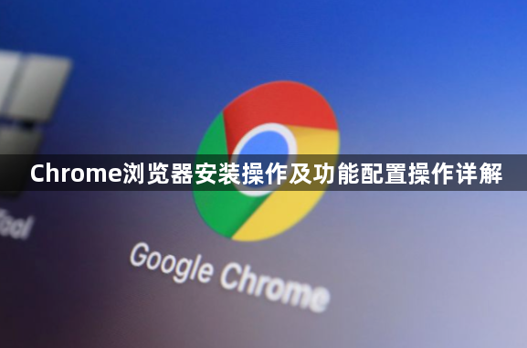 Chrome浏览器安装操作及功能配置操作详解1