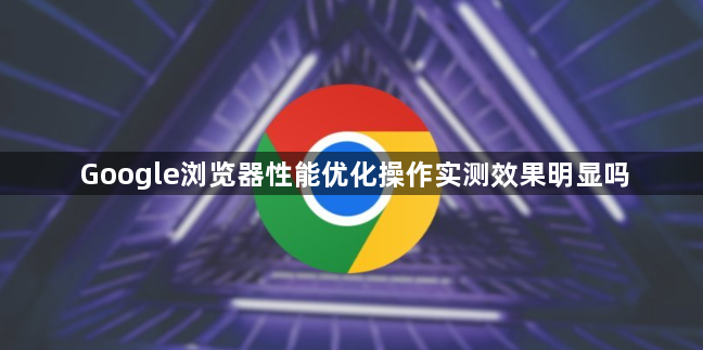 Google浏览器性能优化操作实测效果明显吗1