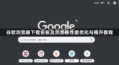 谷歌浏览器下载安装及浏览器性能优化与提升教程1