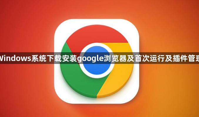 Windows系统下载安装google浏览器及首次运行及插件管理1