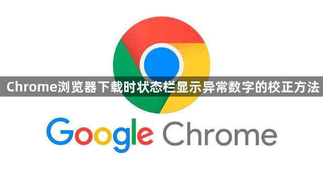 Chrome浏览器下载时状态栏显示异常数字的校正方法1