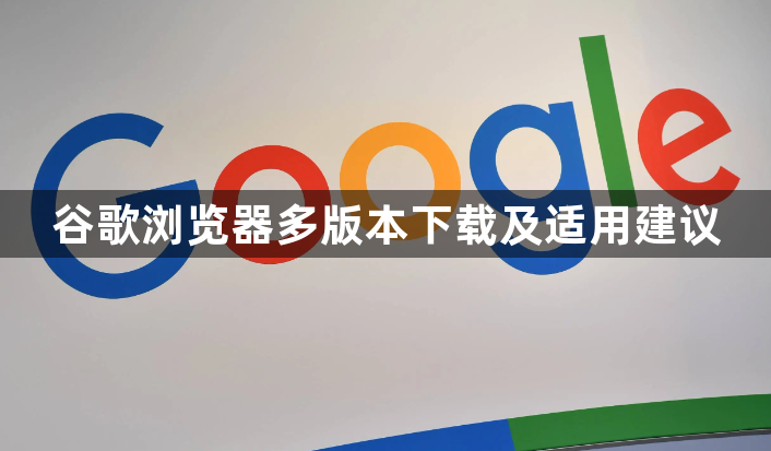 谷歌浏览器多版本下载及适用建议1