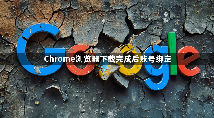 Chrome浏览器下载完成后账号绑定1
