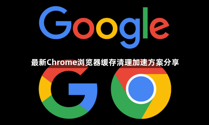 最新Chrome浏览器缓存清理加速方案分享1