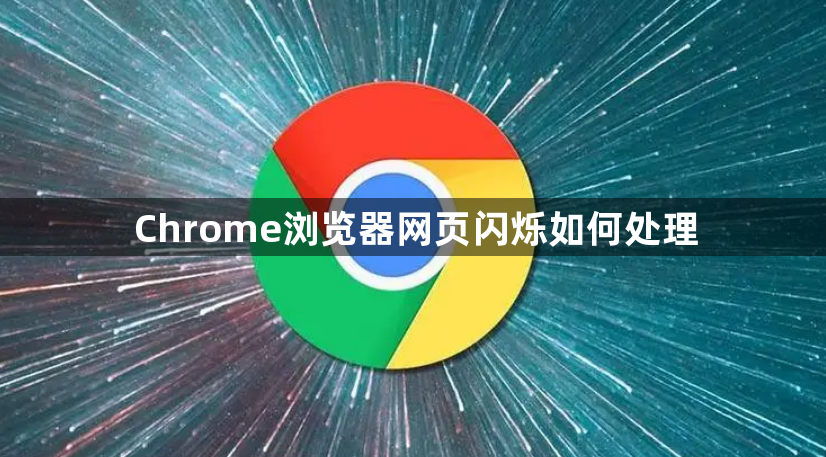 Chrome浏览器网页闪烁如何处理1