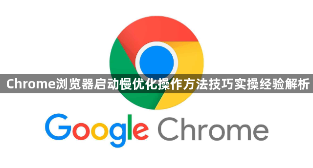 Chrome浏览器启动慢优化操作方法技巧实操经验解析1