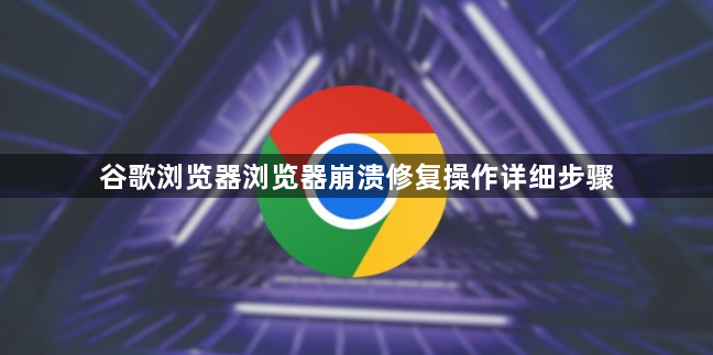 谷歌浏览器浏览器崩溃修复操作详细步骤1