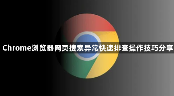 Chrome浏览器网页搜索异常快速排查操作技巧分享1