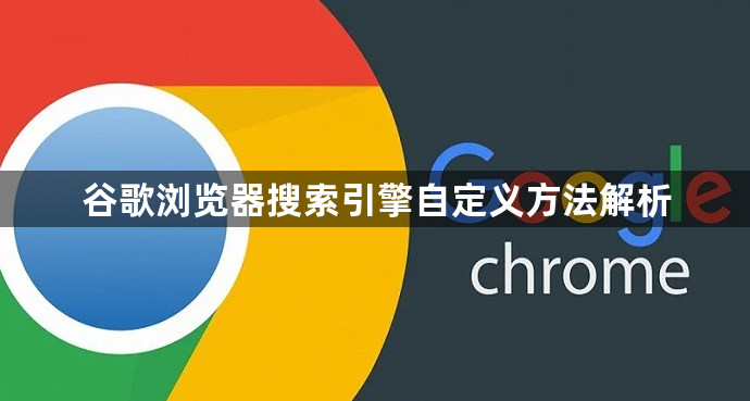 谷歌浏览器搜索引擎自定义方法解析1