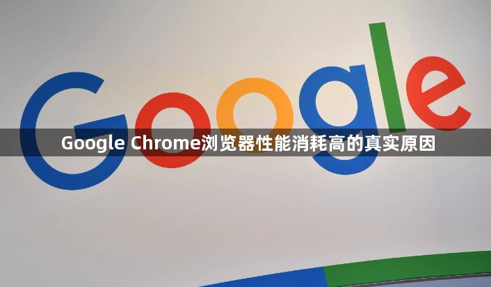 Google Chrome浏览器性能消耗高的真实原因1