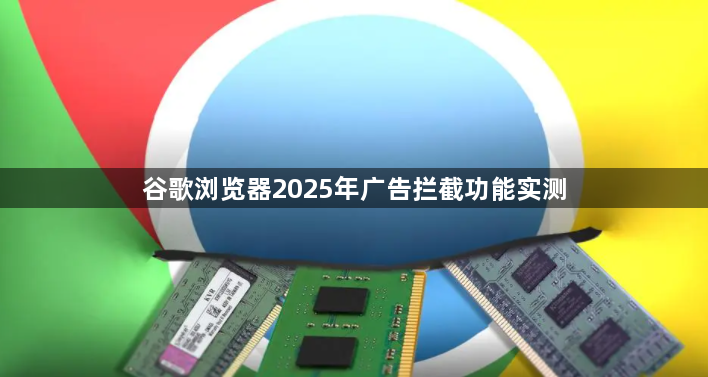 谷歌浏览器2025年广告拦截功能实测1