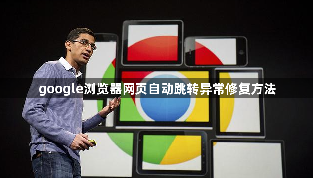 google浏览器网页自动跳转异常修复方法1