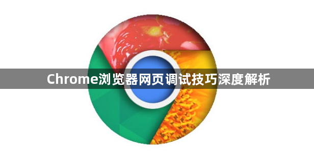 Chrome浏览器网页调试技巧深度解析1