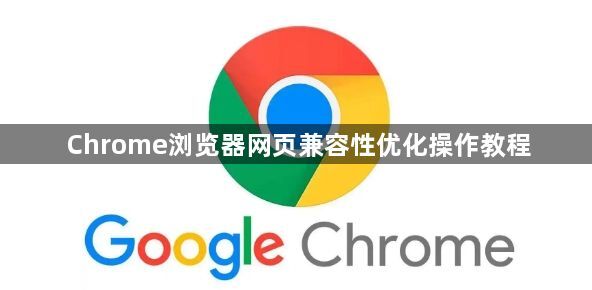 Chrome浏览器网页兼容性优化操作教程1