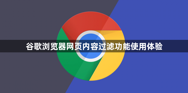 谷歌浏览器网页内容过滤功能使用体验1