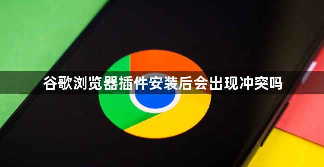 谷歌浏览器插件安装后会出现冲突吗1