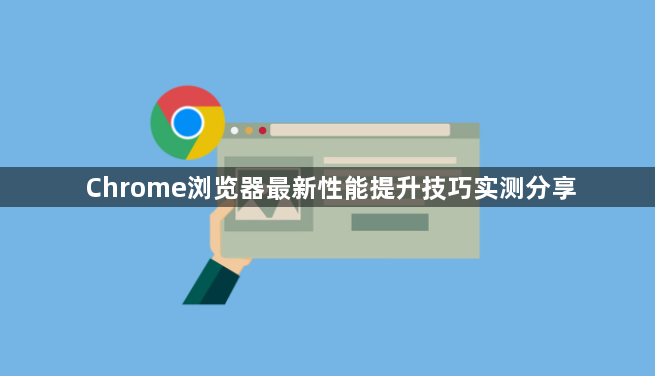 Chrome浏览器最新性能提升技巧实测分享1