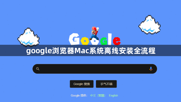 google浏览器Mac系统离线安装全流程1