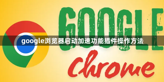 google浏览器启动加速功能插件操作方法1