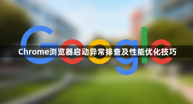 Chrome浏览器启动异常排查及性能优化技巧1