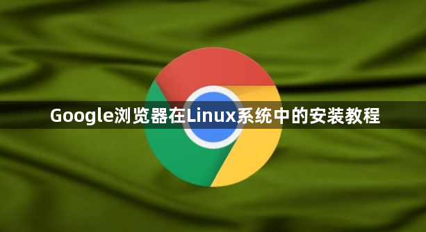 Google浏览器在Linux系统中的安装教程1