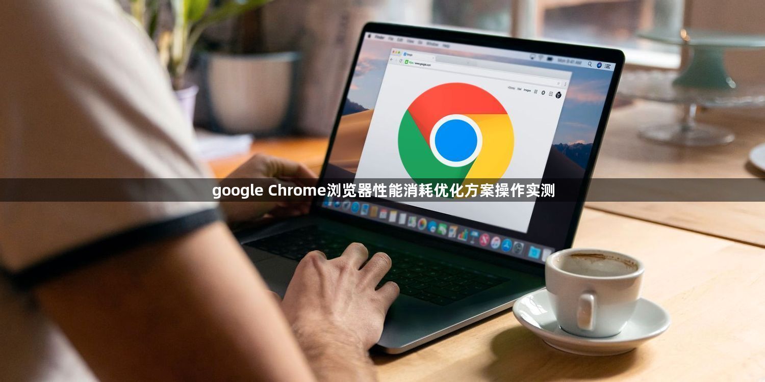 google Chrome浏览器性能消耗优化方案操作实测1