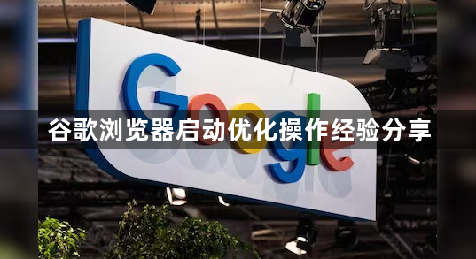 谷歌浏览器启动优化操作经验分享1
