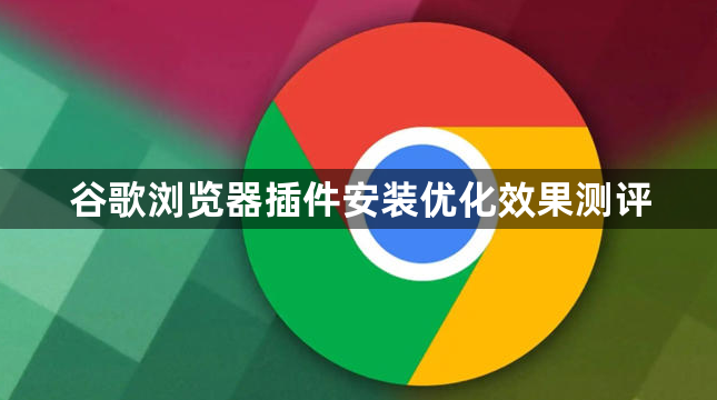 谷歌浏览器插件安装优化效果测评1