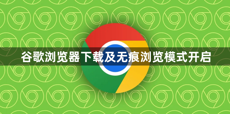 谷歌浏览器下载及无痕浏览模式开启1