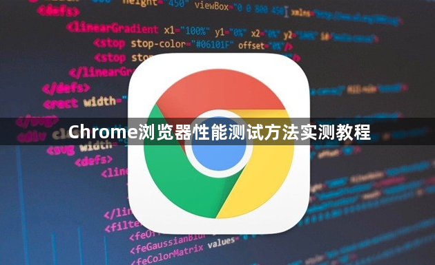 Chrome浏览器性能测试方法实测教程1