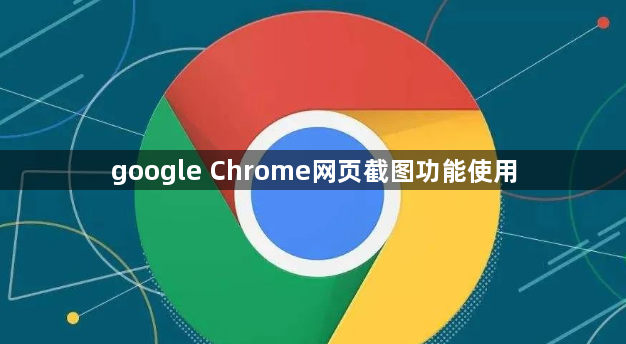 google Chrome网页截图功能使用1