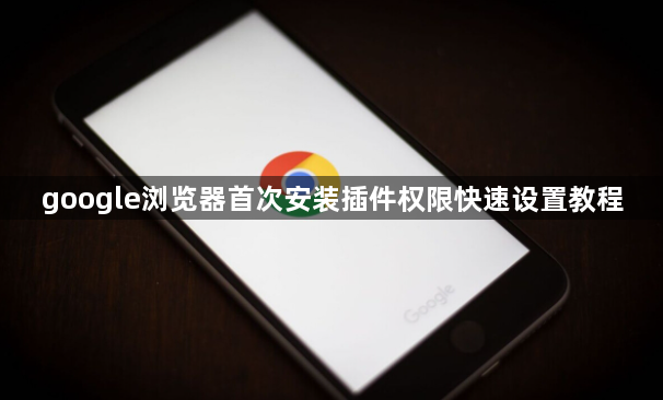 google浏览器首次安装插件权限快速设置教程1