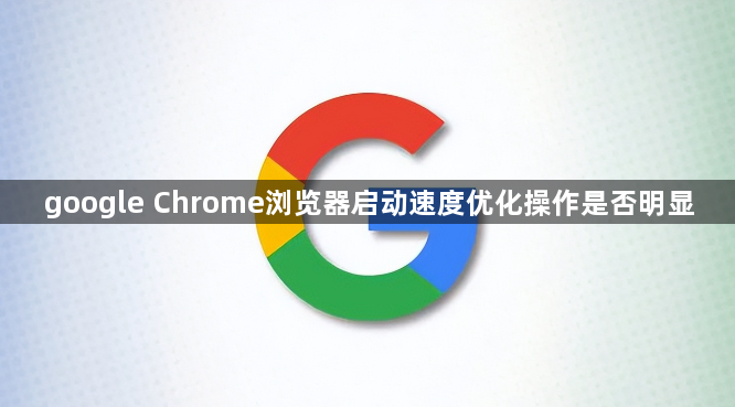 google Chrome浏览器启动速度优化操作是否明显1