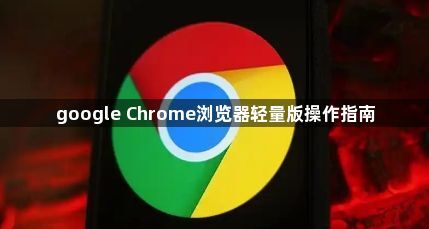 google Chrome浏览器轻量版操作指南1