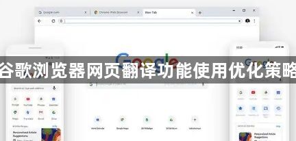 谷歌浏览器网页翻译功能使用优化策略1